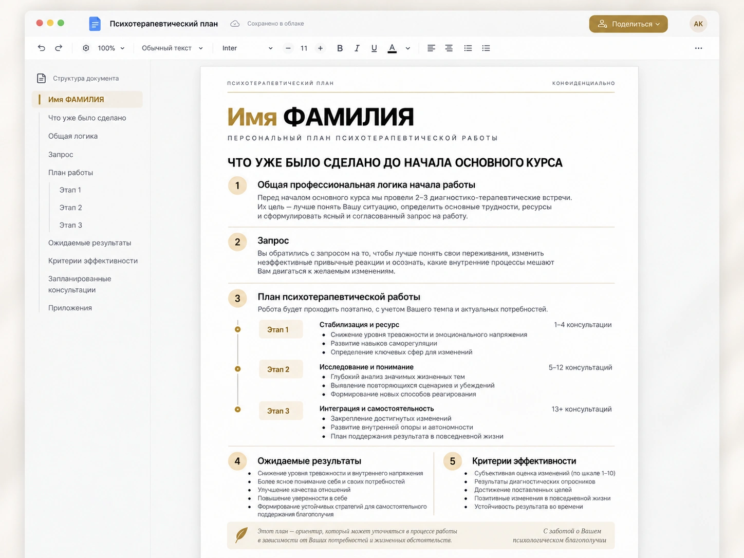 Пример персонального психотерапевтического плана на русском языке