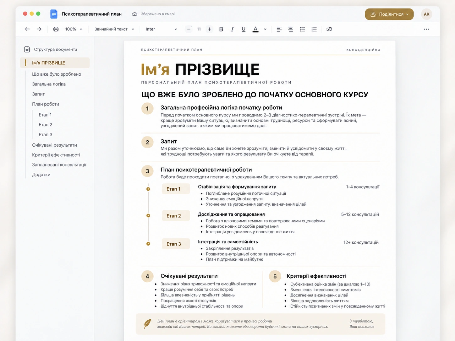 Приклад персонального психотерапевтичного плану українською мовою